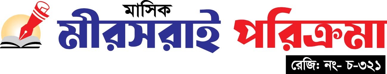 মাসিক মীরসরাই পরিক্রমা